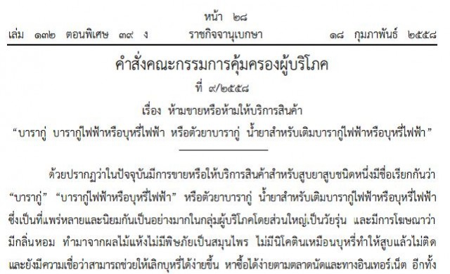 เปิด!คำสั่ง'สคบ.'ห้ามขาย-บริการ'บารากู่'