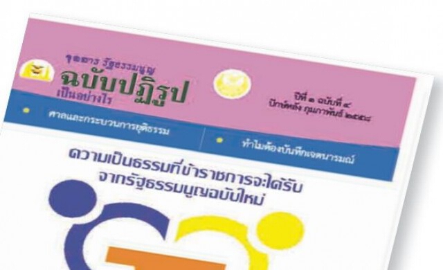 เอกซเรย์จุลสารรธน.ฉบับ4 ยกเครื่องระบบศาล-อัยการ