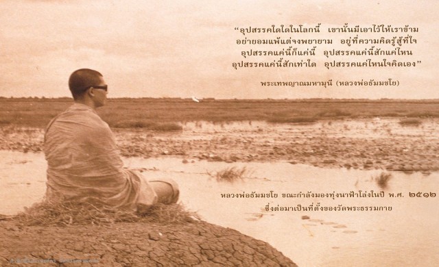 สำนักสื่อสารฯธรรมกายยกคำ'ธัมมชโย' อุปสรรคในโลกนี้