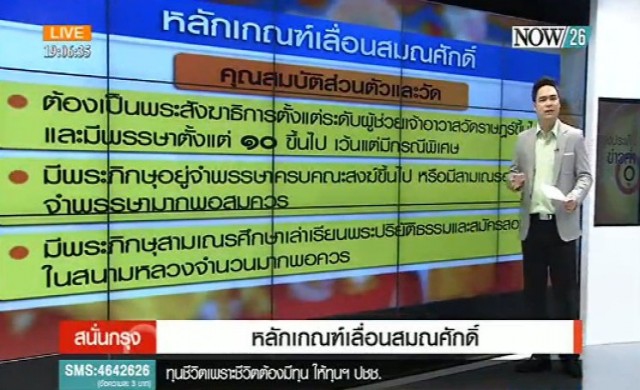 สนั่นกรุง!หลักเกณฑ์เลื่อนสมณศักดิ์