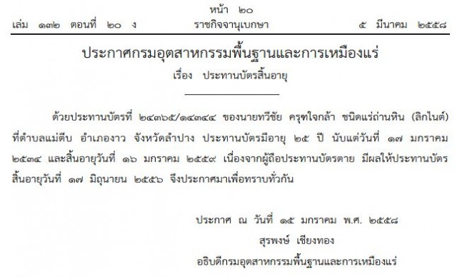 ประกาศ! ประทานบัตรเหมืองถ่านหินของ'ทวีชัย'สิ้นอายุ 
