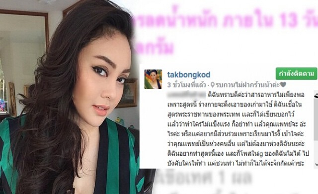 'ตั๊ก-บงกช'เดือดโต้หมอกรณีสูตรลดน้ำหนัก
