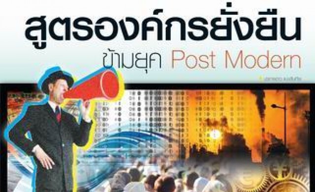 สูตรองค์กรยั่งยืน ข้ามยุค Post Modern