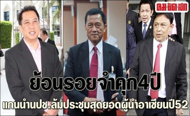 ย้อนรอยจำคุกแกนนำนปช.ล้มประชุมผู้นำอาเซียน