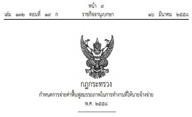 เปิด! จ่ายค่าฟื้นฟูสมรรถภาพการทํางานที่ให้นายจ้างจ่าย ปี58