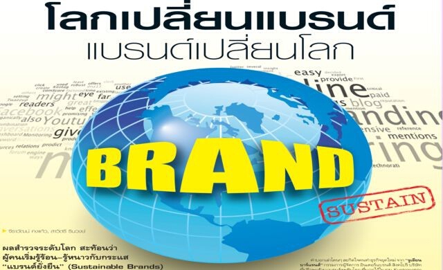 โลกเปลี่ยนแบรนด์ แบรนด์เปลี่ยนโลก