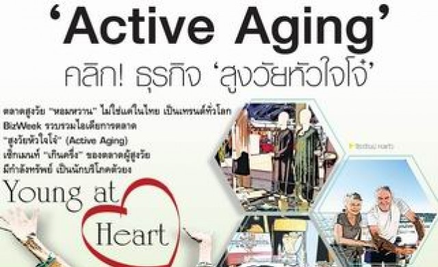 'Active Aging' คลิก! ธุรกิจ 'สูงวัยหัวใจโจ๋' 