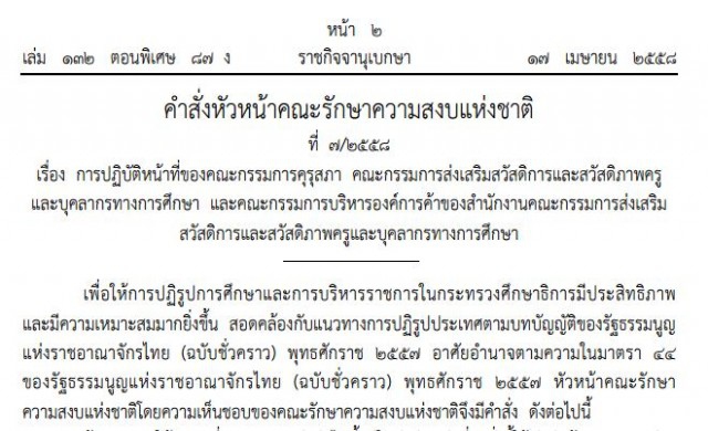 คำสั่งหน.คสช.ที่7/58 ใช้ม.44 ลุยกระทรวงศึกษาฯ