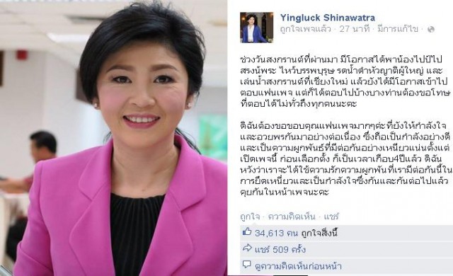 'ยิ่งลักษณ์'โพสต์เฟซบุ๊กขอบคุณแฟนเพจ