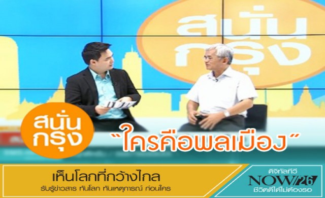 สนั่นกรุง!'ใครคือพลเมือง'