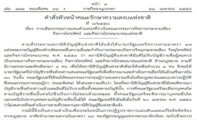 เผยคำสั่งหัวหน้าคสช. ไม่สรรหากสทช.แทนตำแหน่งที่ว่าง