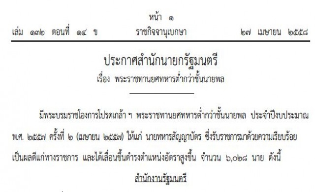 โปรดเกล้าฯยศทหารต่ำกว่าชั้นนายพล 6,028 นาย