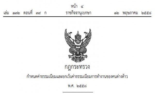 ค่าธรรมเนียมฯการทํางานของคนต่างด้าว ปี58