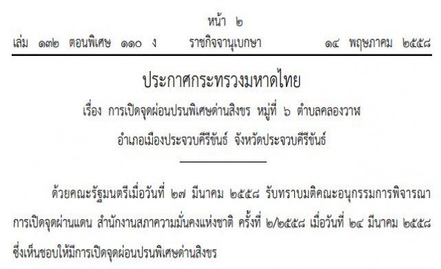 'มหาดไทย' ประกาศเปิดจุดผ่อนปรนพิเศษด่านสิงขร 