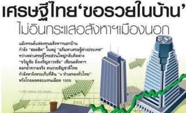 เศรษฐีไทย “ขอรวยในบ้าน” ไม่อินกระแสอสังหาฯเมืองนอก