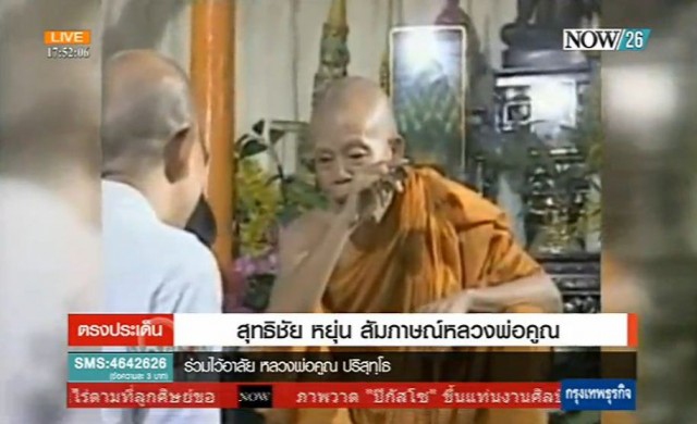 สุทธิชัย หยุ่น สัมภาษณ์หลวงพ่อคูณ