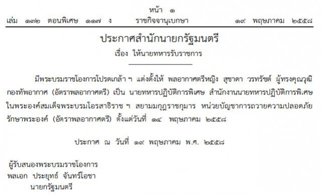 โปรดเกล้าฯ 'พล.อ.ต.(หญิง)สุชาดา' เป็นนายทหารปฏิบัติการพิเศษ