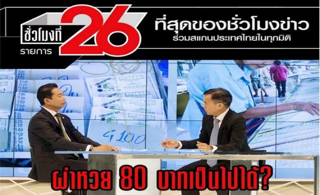 เปิดใจครั้งแรก! กลยุทธ์'เสธ.แดง' ปราบมาเฟียสลากฯ