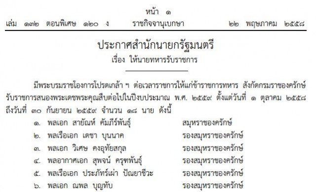 โปรดเกล้าฯ ต่อเวลาราชการ 'ราชองครักษ์' 18 ราย