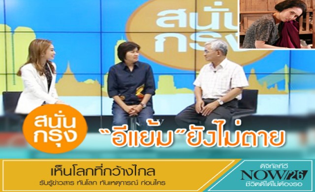 สนั่นกรุง!'อีแย้ม'ยังไม่ตาย