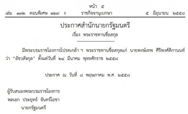 โปรดเกล้าฯพระราชทานชื่อสกุล 'อัชวสัจกุล'