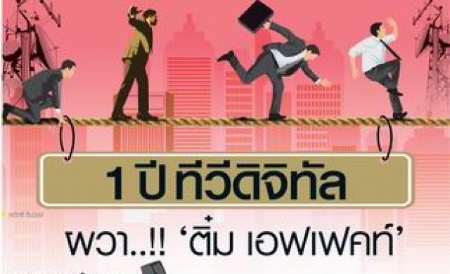 1 ปี ทีวีดิจิทัล ผวา..!! “ติ๋ม เอฟเฟคท์” 