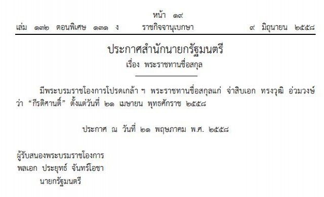 โปรดเกล้าฯ พระราชทานชื่อสกุล 'กีรติศานติ์'