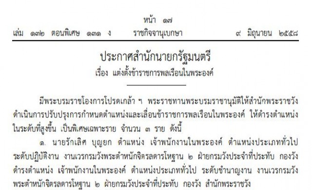 โปรดเกล้าฯเลื่อนตำแหน่ง 3ขรก.ในพระองค์