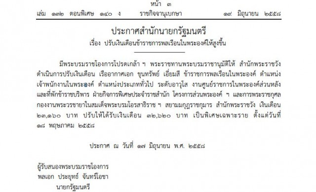 โปรดเกล้าฯปรับเงินเดือน 'ร.อ.ขุนทรัพย์' ขรก.ในพระองค์