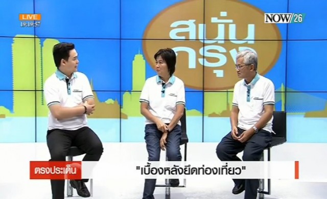 สนั่นกรุง!'เบื้องหลังยึดท่องเที่ยว'