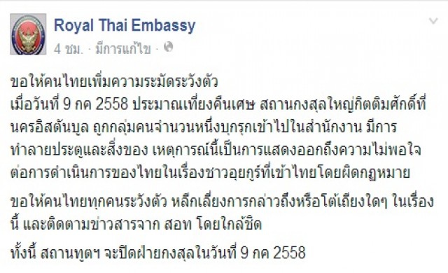 เตือนคนไทยในตุรกีระวังตัวหลัง'กงสุล'ถูกบุกทำลาย