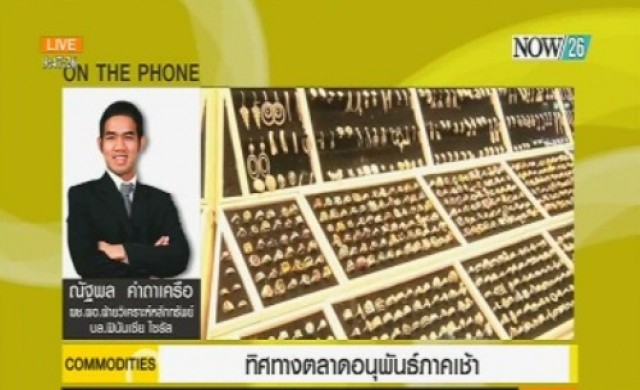 ทิศทางตลาดอนุพันธ์ภาคเช้า 10-7-58 
