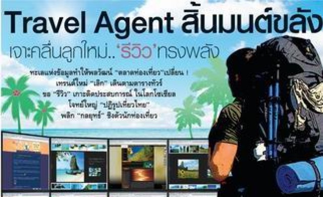 Travel Agent สิ้นมนต์ขลัง เจาะคลื่นลูกใหม่..“รีวิว”ทรงพลัง