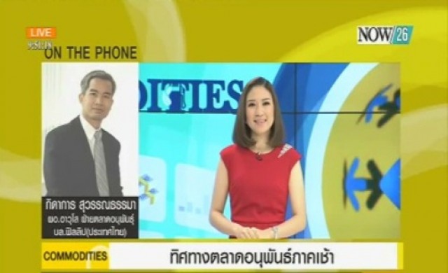 ทิศทางตลาดอนุพันธ์ภาคเช้า 13-7-58
