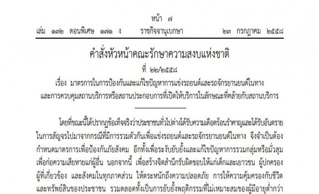 คำสั่งหน.คสช.ใช้ม.44 ออกกฎ10ข้อ จัดการ'เด็กแว้น'