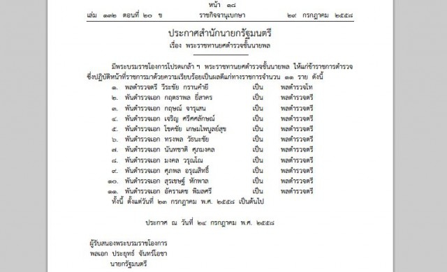 โปรดเกล้าฯ พระราชทานยศตํารวจชั้นนายพล 11 ราย