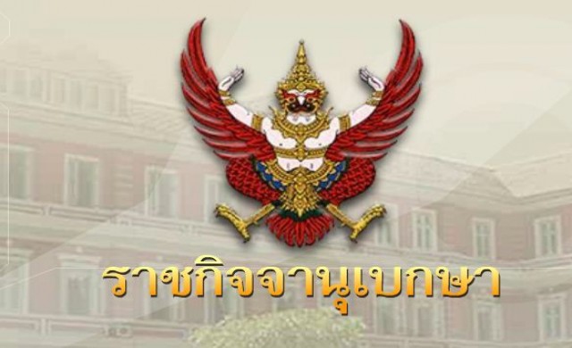โปรดเกล้าฯ พระราชทานยศตํารวจเป็นกรณีพิเศษ 44 ราย