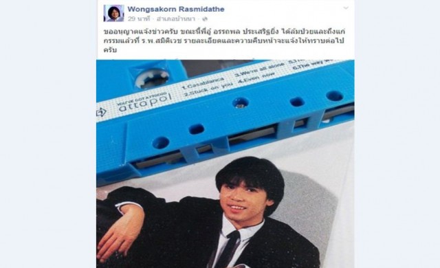 'อู๋ อรรถพล' วงแมคอินทอช เสียชีวิตแล้ว 