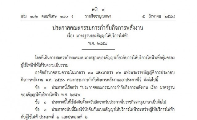 ประกาศกฎ25ข้อ 'มาตรฐานให้บริการไฟฟ้า' คุ้มครองผู้ใช้ไฟฟ้า