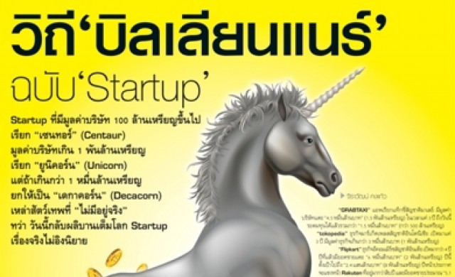 วิถี “บิลเลียนแนร์”ฉบับ “Startup”