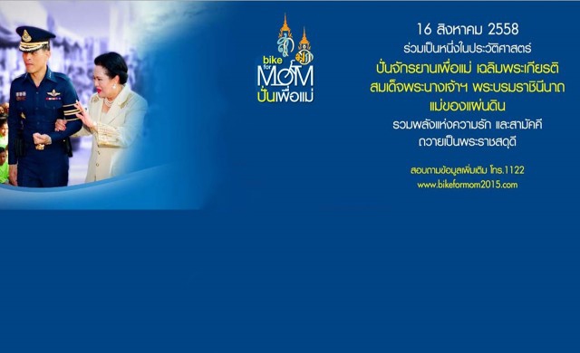 ทบ.ชวนปชช.ร่วมกิจกรรม'Bike for Mom ปั่นเพื่อแม่'