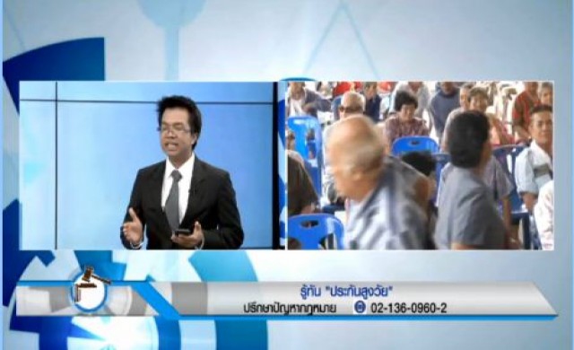 คลิป..รู้ทัน'ประกันภัยสูงวัย' 