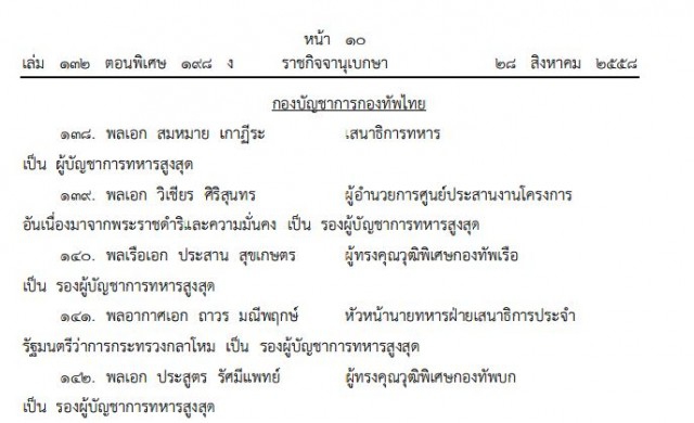 โปรดเกล้าฯแต่งตั้ง นายทหาร (กองทัพไทย) 2/สค.58
