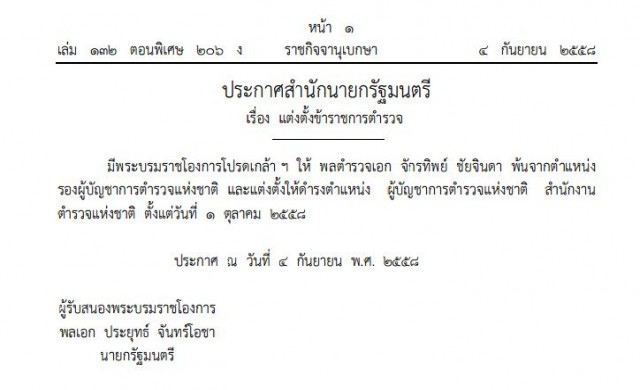 โปรดเกล้าฯ 'จักรทิพย์' เป็นผบ.ตร.