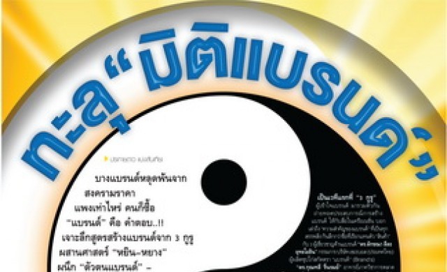 ทะลุมิติแบรนด์ มรดกธุรกิจข้ามยุค