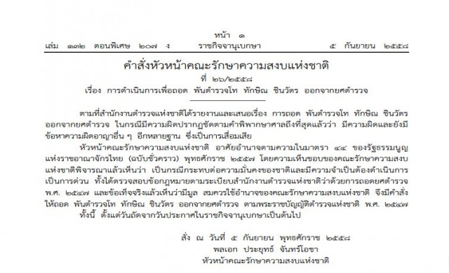ประกาศราชกิจจาฯ ถอดยศ'ทักษิณ'แล้ว