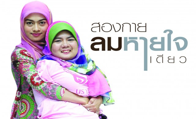 สองกาย...ลมหายใจเดียว