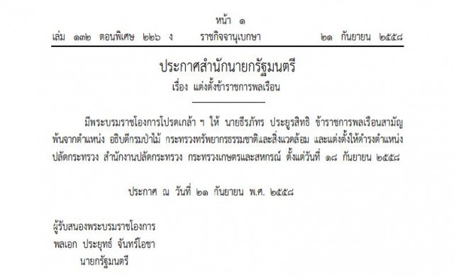 โปรดเกล้าฯ 'ธีรภัทร ประยูรสิทธิ' เป็นปลัดกระทรวงเกษตรฯ