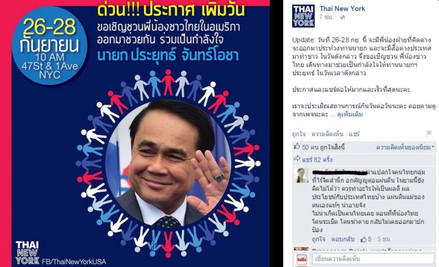 เพจ 'ThaiNewYork' ระดมคน ให้กำลังใจ'ประยุทธ์'กันกลุ่มประท้วง
