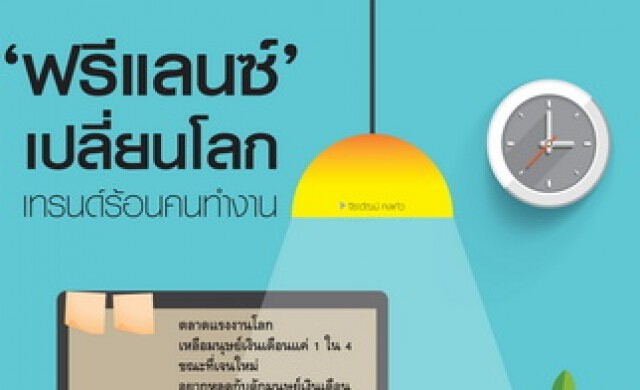 'ฟรีแลนซ์'เปลี่ยนโลก เทรนด์ร้อนคนทำงาน